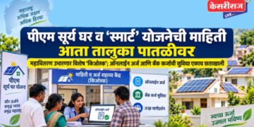 पीएम सूर्य घर व ‘स्मार्ट’ योजनेची माहिती आता तालुका पातळीवर; महावितरण उभारणार ‘किओस्क’