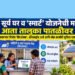 पीएम सूर्य घर व ‘स्मार्ट’ योजनेची माहिती आता तालुका पातळीवर; महावितरण उभारणार ‘किओस्क’