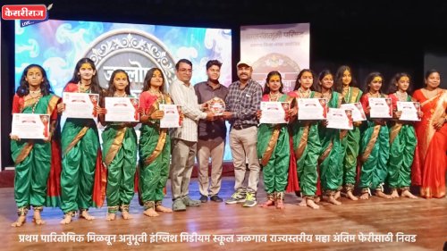 ‘जल्लोष लोककलेचा’ स्पर्धेत अनुभूती इंग्लिश मिडीयम स्कूल प्रथम; राज्यस्तरीय महाअंतिम फेरीसाठी निवड