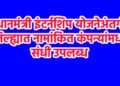 प्रधानमंत्री इंटर्नशिप योजनेअंतर्गत जिल्ह्यात नामांकित कंपन्यांमध्ये संधी उपलब्ध
