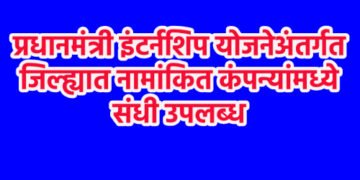 प्रधानमंत्री इंटर्नशिप योजनेअंतर्गत जिल्ह्यात नामांकित कंपन्यांमध्ये संधी उपलब्ध