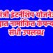 प्रधानमंत्री इंटर्नशिप योजनेअंतर्गत जिल्ह्यात नामांकित कंपन्यांमध्ये संधी उपलब्ध