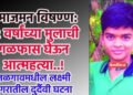 समाजमन विषण्ण: १२ वर्षांच्या मुलाची गळफास घेऊन आत्महत्या..!