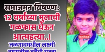 समाजमन विषण्ण: १२ वर्षांच्या मुलाची गळफास घेऊन आत्महत्या..!