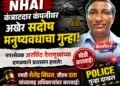 NHAI कंत्राटदार कंपनीवर अखेर सदोष मनुष्यवधाचा गुन्हा