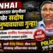 NHAI कंत्राटदार कंपनीवर अखेर सदोष मनुष्यवधाचा गुन्हा