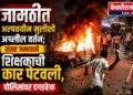 जामठीत अल्पवयीन मुलीशी अश्लील वर्तन; संतप्त जमावाने शिक्षकाची कार पेटवली, पोलिसांवर दगडफेक