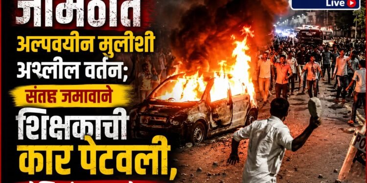 जामठीत अल्पवयीन मुलीशी अश्लील वर्तन; संतप्त जमावाने शिक्षकाची कार पेटवली, पोलिसांवर दगडफेक