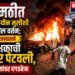 जामठीत अल्पवयीन मुलीशी अश्लील वर्तन; संतप्त जमावाने शिक्षकाची कार पेटवली, पोलिसांवर दगडफेक