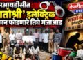 एमआयडीसीत ‘मातोश्री’ इलेक्ट्रिक दुकान फोडणारे तिघे गजाआड