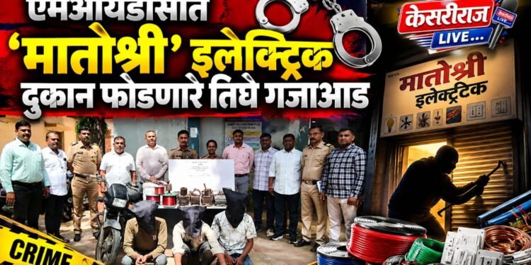 एमआयडीसीत ‘मातोश्री’ इलेक्ट्रिक दुकान फोडणारे तिघे गजाआड