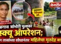 जळगाव बांभोरी पुलावर रेस्क्यू ऑपरेशन; दोन तासांच्या शोधानंतर महिलेचा मृतदेह बाहेर