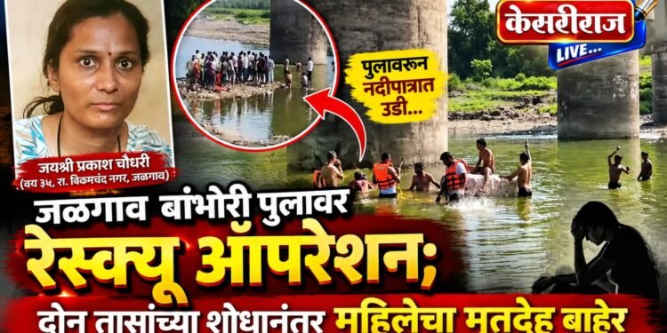 जळगाव बांभोरी पुलावर रेस्क्यू ऑपरेशन; दोन तासांच्या शोधानंतर महिलेचा मृतदेह बाहेर