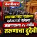 जळगाव बांभोरी पुलावर रेस्क्यू ऑपरेशन; दोन तासांच्या शोधानंतर महिलेचा मृतदेह बाहेर
