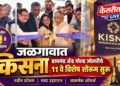 जळगावात किसना डायमंड अँड गोल्ड ज्वेलरीचे ११ वे विशेष शोरूम सुरू