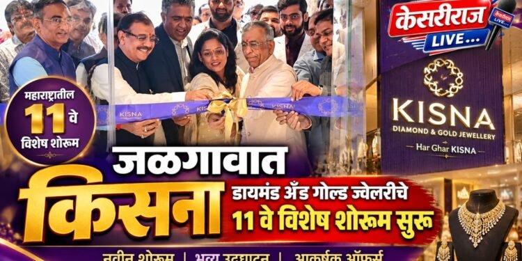जळगावात किसना डायमंड अँड गोल्ड ज्वेलरीचे ११ वे विशेष शोरूम सुरू