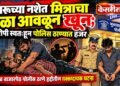 दारूच्या नशेत मित्राचा गळा आवळून खून; आरोपी स्वतःहून पोलिस ठाण्यात हजर