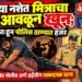 दारूच्या नशेत मित्राचा गळा आवळून खून; आरोपी स्वतःहून पोलिस ठाण्यात हजर