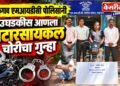 जळगाव एमआयडीसी पोलिसांनी उघडकीस आणला मोटारसायकल चोरीचा गुन्हा