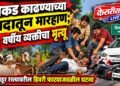 बोकड काढण्याच्या वादातून मारहाण; ४५ वर्षीय व्यक्तीचा मृत्यू