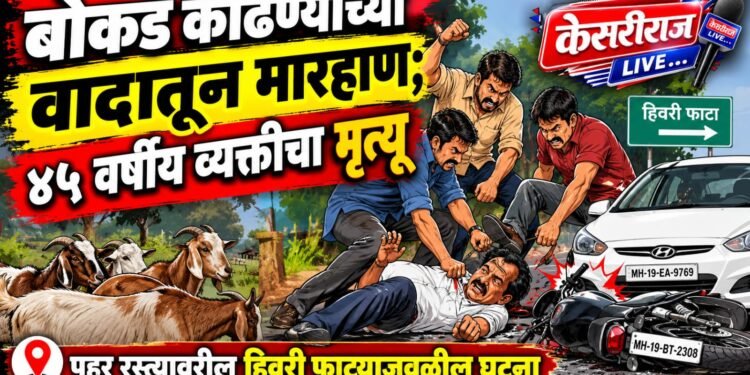 बोकड काढण्याच्या वादातून मारहाण; ४५ वर्षीय व्यक्तीचा मृत्यू