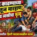 बोकड काढण्याच्या वादातून मारहाण; ४५ वर्षीय व्यक्तीचा मृत्यू