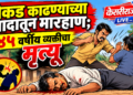 बाकडे काढण्याच्या वादातून मारहाण; ४५ वर्षीय व्यक्तीचा मृत्यू