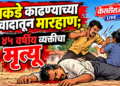 बाकडे काढण्याच्या वादातून मारहाण; ४५ वर्षीय व्यक्तीचा मृत्यू