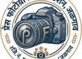प्रेस फोटोग्राफर फाउंडेशनतर्फे १०० पत्रकारांना १० लाखांचा अपघाती विमा