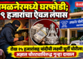 अमळनेरमध्ये घरफोडी; २९ हजारांचा ऐवज लंपास