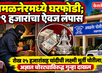 अमळनेरमध्ये घरफोडी; २९ हजारांचा ऐवज लंपास