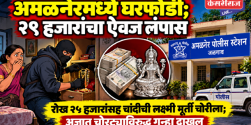 अमळनेरमध्ये घरफोडी; २९ हजारांचा ऐवज लंपास