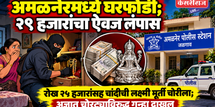 अमळनेरमध्ये घरफोडी; २९ हजारांचा ऐवज लंपास