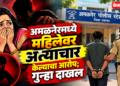 अमळनेरमध्ये महिलेवर अत्याचार केल्याचा आरोप ; गुन्हा दाखल