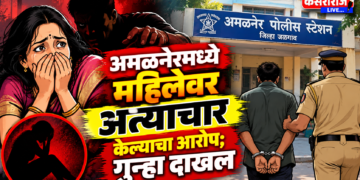 अमळनेरमध्ये महिलेवर अत्याचार केल्याचा आरोप ; गुन्हा दाखल