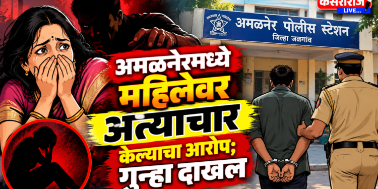 अमळनेरमध्ये महिलेवर अत्याचार केल्याचा आरोप ; गुन्हा दाखल