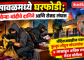 भुसावळमध्ये घरफोडी; सोन्या-चांदीचे दागिने आणि रोकड लंपास