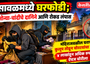 भुसावळमध्ये घरफोडी; सोन्या-चांदीचे दागिने आणि रोकड लंपास