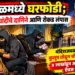 भुसावळमध्ये घरफोडी; सोन्या-चांदीचे दागिने आणि रोकड लंपास