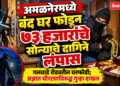 अमळनेरमध्ये बंद घर फोडून ७३ हजारांचे सोन्याचे दागिने लंपास