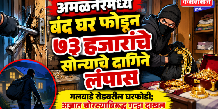 अमळनेरमध्ये बंद घर फोडून ७३ हजारांचे सोन्याचे दागिने लंपास