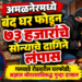 अमळनेरमध्ये बंद घर फोडून ७३ हजारांचे सोन्याचे दागिने लंपास