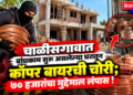 चाळीसगावात बांधकाम सुरू असलेल्या घरातून कॉपर वायरची चोरी; ७० हजारांचा मुद्देमाल लंपास!