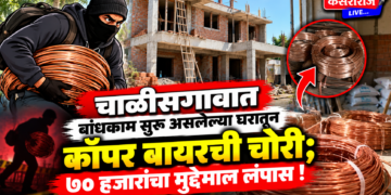 चाळीसगावात बांधकाम सुरू असलेल्या घरातून कॉपर वायरची चोरी; ७० हजारांचा मुद्देमाल लंपास!