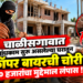  चाळीसगावात बांधकाम सुरू असलेल्या घरातून कॉपर वायरची चोरी; ७० हजारांचा मुद्देमाल लंपास!