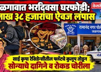 जळगावात भरदिवसा घरफोडी; २ लाख ३८ हजारांचा ऐवज लंपास
