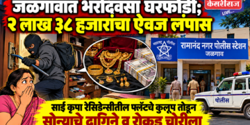जळगावात भरदिवसा घरफोडी; २ लाख ३८ हजारांचा ऐवज लंपास