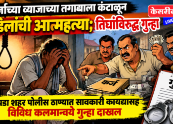 कर्जाच्या व्याजाच्या तगाद्याला कंटाळून वडिलांची आत्महत्या ; तिघांविरुद्ध गुन्हा
