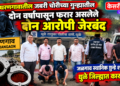 धरणगावातील जबरी चोरीच्या गुन्ह्यातील दोन वर्षांपासून फरार असलेले दोन आरोपी जेरबंद