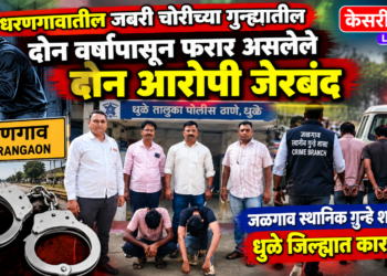 धरणगावातील जबरी चोरीच्या गुन्ह्यातील दोन वर्षांपासून फरार असलेले दोन आरोपी जेरबंद
